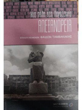 Αλεξάνδρεια Μια πόλη στη λογοτεχνία